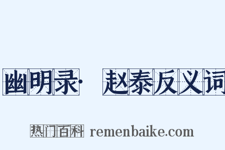 幽明录·赵泰反义词是什么意思的图片
